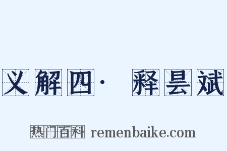 义解四·释昙斌是什么意思的图片